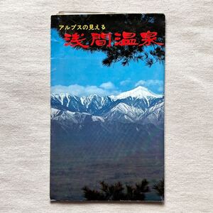 【昭和40〜50年頃】長野 浅間温泉 パンフレット アルプス 信濃路 地図 路線図 観光案内 旅館案内 温泉案内 松本城 当時物 古書 紙もの