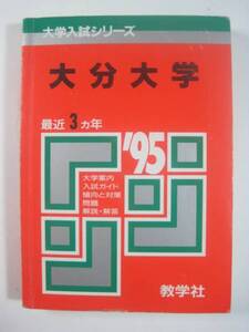 赤本 教学社 大分大学 1995 95