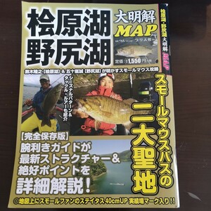 パ下★☆ バス釣り大明解MAP マップ　桧原湖　野尻湖　スモールマウスバス バス釣り場ガイド 実績スポット 詳細マップ 東北　信州 ☆★