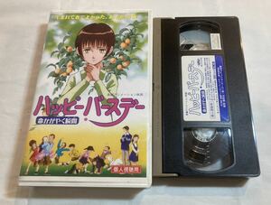 ハッピーバースデー〜命かがやく瞬間〜 VHSビデオテープ 文部省選定 アニメ 佐久間信子 田島令子 岡野浩介 青木和雄 1999年