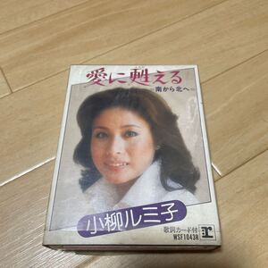 8トラ　カセット　小柳ルミ子　愛に甦える