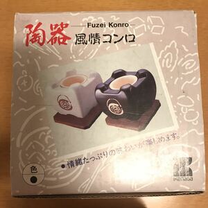 美品☆１度使用のみ☆２点セット☆風情コンロ・コンロ・陶器☆お食事が素敵に☆