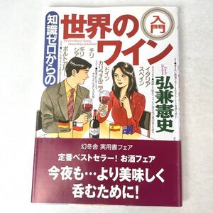 知識ゼロからの世界のワイン入門　弘憲兼史　幻冬舎