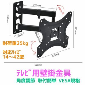 壁掛け テレビ 角度調整可能 アーム式 TV モニター 14型～42型 首振り