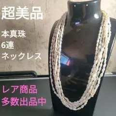 ひ202 超美品　本真珠　淡水パール　6連　ネックレス