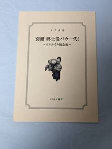 文芸逡巡 別冊 郷土愛バカ一代！～ホタルイカ情念編～ ピストン藤井 藤井聡子 富山 日本海食堂