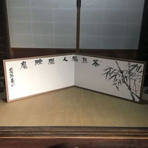 煎茶道 泰山流 家元 崩場泰山 煎茶道具 茶道具崩場椿山 結界 風炉先屏風　お煎茶道具　煎茶泰山　