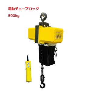 三方良し 小型電気チェーンブロック 定格荷重500kg (揚程6m)　単相100V 50Hz/60Hz (1速型) 軽量電動チェーンホイスト電動チェーンブロック