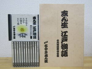 b1440）　古今亭志ん生古典落語傑作全集 CD 12枚＋特典CD 13枚セット 解説書付き