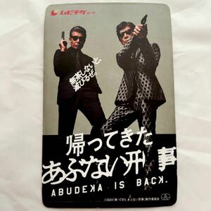 レア　「帰ってきたあぶない刑事」　使用済ムビチ＆ミニポスター　非売品　傷あり　現状渡し