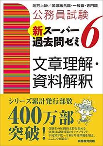 公務員試験 新スーパー過去問ゼミ6 文章理解・資料解釈 (公務員試験新スーパー過去問ゼミ)