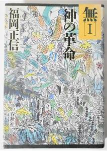 [送料無料 匿名配送] 無[Ⅰ］ 神の革命　福岡正信 春秋社