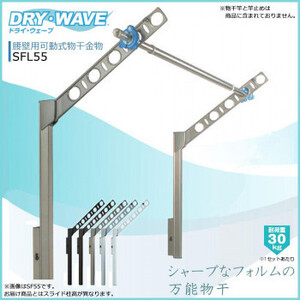 DRY・WAVE 腰壁用可動式物干金物 ロングタイプ SFL55 ステンカラー