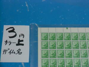 未シート・３円ホトトギス切手・カラーマーク上・財務省銘版・連続櫛型目打ち・６桁２０番32