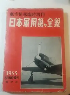 日本軍用機の全貌　航空情報臨時増刊　1953 8月臨時増刊　酣燈社