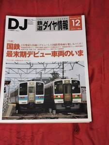 鉄道ダイヤ情報 2015年12月 No.380　国鉄最末期デビュー車両のいま　他　 交通新聞社