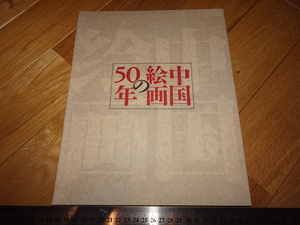 Rarebookkyoto　2F-A4　中国絵画の50年　展覧会カタログ　日中友好会館　1998年頃　　名人　名作　名品