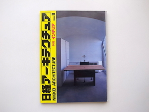 20e◆　日経アーキテクチュア別冊インテリア1988年2号■トレンドタウン原宿　街とデザイン/建築家がデザインしたオフィスインテリア