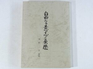 自由なる意思の来歴 青野宏遺稿 青野史 自費出版 1976 愛媛県 教師 教員