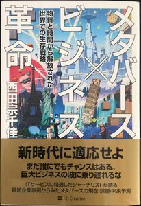 メタバース×ビジネス革命 物質と時間から解放された世界での生存戦略