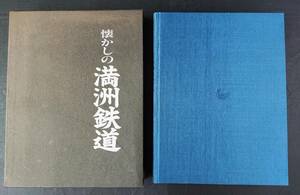 【昭和55年「懐かしの満州鉄道」国書刊行会/戸島健太郎/佐藤今朝夫/定価8000円/】