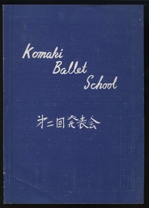 小牧バレエ学園 第二回発表会パンフレット1冊 1954年 小牧正英総指揮 日比谷公会堂 :不思議な森 二つの円舞曲 コッペリア組曲 ジゼル二幕