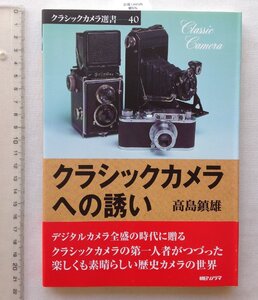 ★[A64302・クラシックカメラへの誘い ] クラシックカメラ選書 40。帯付き。 ★