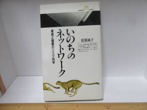 ◆いのちのネットワーク、著者：松原純子、環境と健康のリスク科学、　自宅保管品：２０６