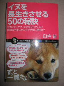 ・イヌを長生きさせる５０の秘訣 ： 肥満犬を走らせても痩せない理由、あぶないドッグフードの見分け方・サイエンスアイ新書 定価：￥952