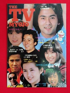 昭和レトロ 1980年 明星付録 THE TV MYOJO 全34ページ（たのきんトリオ大場久美子赤い魂1年B組新八先生スタータレント女優俳優テレビ番組）