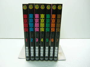 即決　東京闇虫　全7巻　本田優貴　7冊セット　送料370円