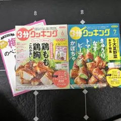 3分クッキング　2021年6月7月号　2冊セット　極美品！