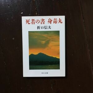 死者の書/折口信夫☆文学 精神 古代 阿弥陀 釈迢空 金字塔 芸術 古墳 宗教 大津皇子 藤原郎女 阿弥陀像 思想 文化 芸術院賞作家