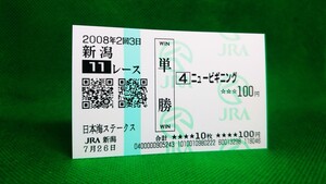 ニュービギニング（ディープインパクトの弟）：2008日本海ステークス：現地単勝馬券