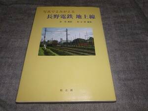 写真でよみがえる長野電鉄地上線 原登／撮影　柏企画／編集