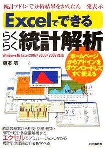 Excelでできるらくらく統計解析/藤本壱【著】