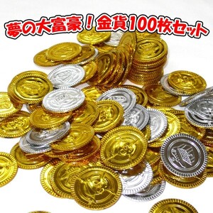 夢の大富豪 金貨100枚セット 海賊 財宝 お宝 ハロウィン 装飾 グッズ