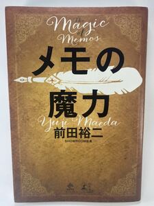 【送料無料】 メモの魔力 The Magic of Memos 前田裕二 幻冬舎 NewsPicks SHOWROOM ニュースピックス