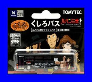 バスコレクション　 くしろバス ルパン三世ラッピングバス 富士重工業7E　 1/150 ジオコレ トミーテック TOMYTEC 