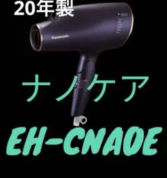 パナソニック　ナノケア　ドライヤー　2020年製　EH-CNAOE  ネイビー