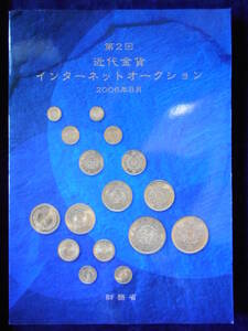 移・151107・本－７８１古銭 古書書籍 第2回近代金貨インターネットオークション 財務省