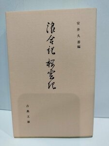 浪合記・桜雲記　安井久善　古典文庫【ac01o】