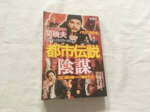 激ヤバ「都市伝説」世界の「陰謀」大全！ 「噂の真相」を究明する会／著