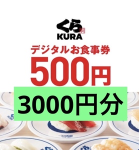 3000円分 くら寿司　電子チケット　お食事券　e gift ギフト券　株主優待　株主優待券　無料券　割引券　クーポン　引換券