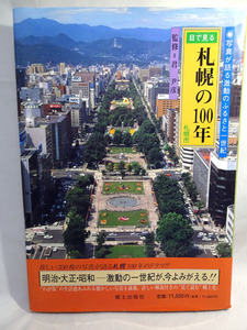 ◆目で見る 札幌の100年 写真が語る激動のふるさと一世紀 郷土出版社 明治 大正 昭和 写真 定価11,550円