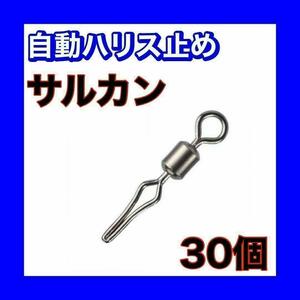 自動ハリス止め サルカン 13mm 30個 8号ラインストッパー スイベル 釣り