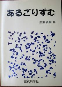 あるごりずむ■広瀬貞樹■近代科学社/2013年