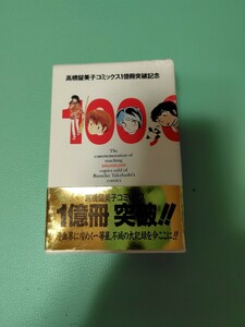 未使用品 高橋留美子 一億冊突破記念テレカ 5枚組 うる星やつら めぞん一刻 らんま1/2 人形の森 1ポンドの福音