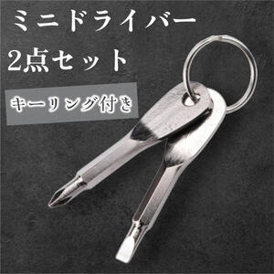 ミニドライバー 2点セット キーリング キーホルダー ネジ回し 手動工具 DIY ドライバー マイナスドライバー キーホルダー 工具 キーリング