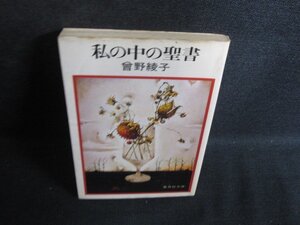 私の中の聖書　曾野綾子　押印・折れ有・シミ大・日焼け強/RAU